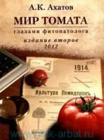 Книга о технологии выращивания томатов для фермера и садовода