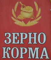 Зерно и корма: Горох, кукуруза, овес, пшеница, ячмень и др.