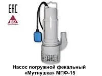 Насос "Мутнушка" МПФ-15М1 погружной