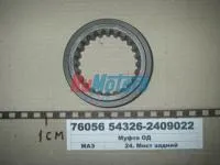Муфта блокировки ОАО МАЗ 54326-2409022