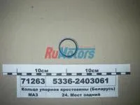 Кольцо упорное сателлита крестовины ОАО МАЗ 5336-2403061
