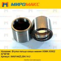 54A0144/ZL30H.14-3, Втулка пальца ковша нижняя XGMA XG932
