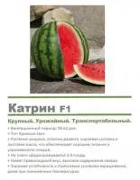 Семена арбуза Катрин F1 (1000с)