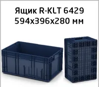 Пластиковый ящик R-KLT 6429 контейнер 594x396x280 мм